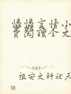 怜怜言情小说免费阅读全文