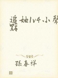 追她1v4小声点