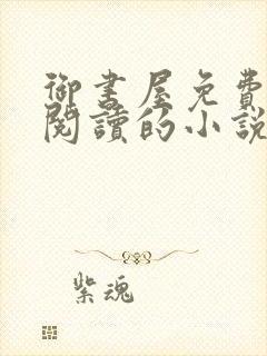 御书屋免费自由阅读的小说