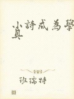 小诗成为学校教具