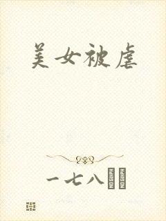 美女被虐
