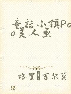 童话小镇Popo美人鱼