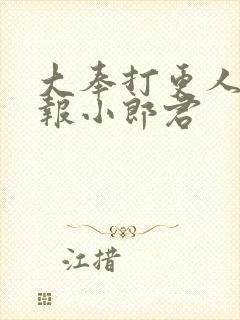 大奉打更人 卖报小郎君