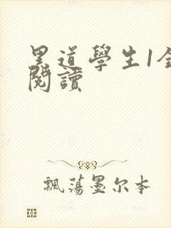 黑道学生1全文阅读