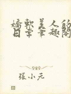 娇软美人的疼爱日常笔趣阁小说免费阅读