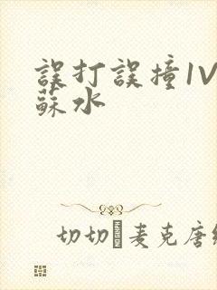 误打误撞1V1苏水