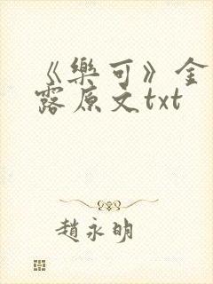 《乐可》金银花露原文txt