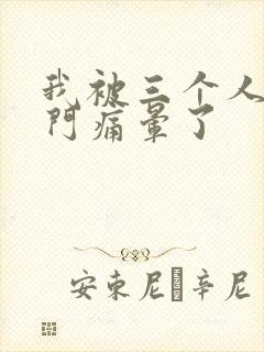 我被三个人开三门痛晕了