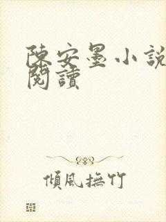 陈安墨小说免费阅读