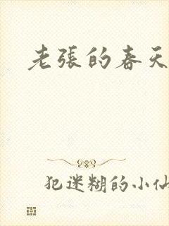 老张的春天