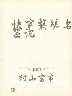 快穿系统名养成器沉