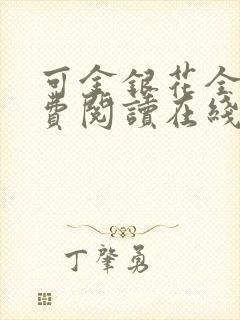 可金银花全文免费阅读在线