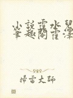 小说霍水儿霍泽笔趣阁霍泽浮生云