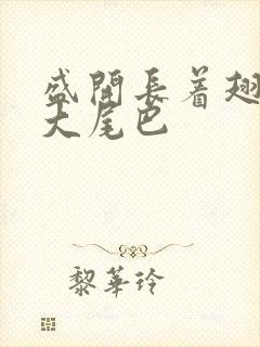 盛开长着翅膀的大尾巴