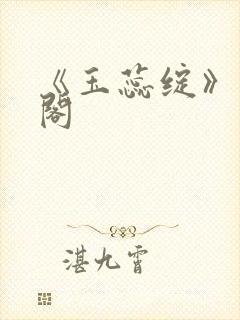 《玉蕊绽》笔趣阁