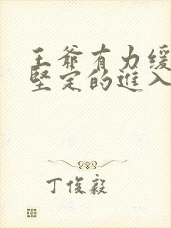 王爷有力缓慢而坚定的进入