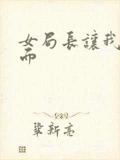 女局长让我添下面