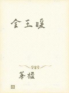 金玉暖