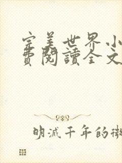 完美世界小说免费阅读全文