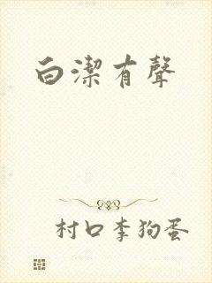 白洁有声