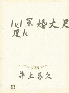 1v1军婚大尺度h