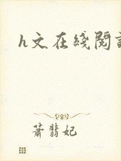 h文在线阅读