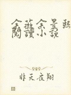 余薇余晨熙免费阅读小说