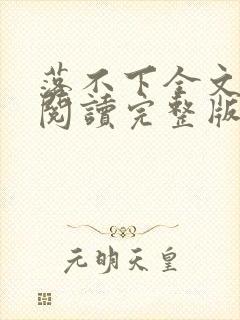 落不下全文免费阅读完整版