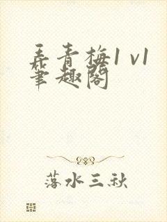 弄青梅1 v1笔趣阁