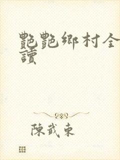 艳艳乡村全文阅读