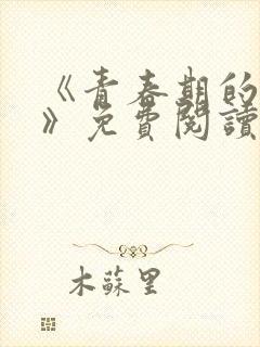 《青春期的迷失》免费阅读