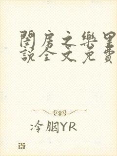 闺房之乐里雪小说全文免费无弹窗