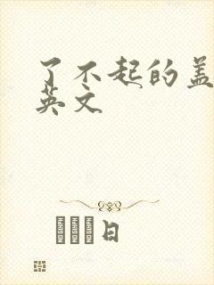 了不起的盖茨比英文