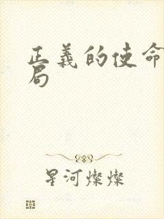 正义的使命大结局