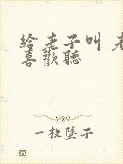 给老子叫 老子喜欢听