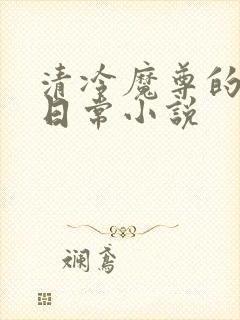 清冷魔尊的抹布日常小说