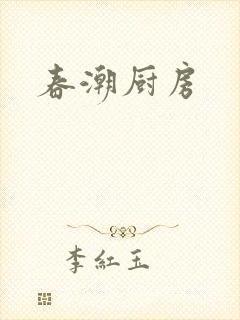 春潮厨房