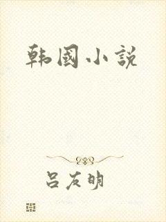 韩国小说
