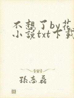不想了by花卷小说txt下载