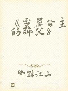 《灵犀公主和她的师父》