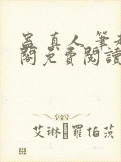 蛊 真人 笔趣阁免费阅读