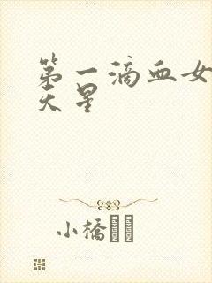 第一滴血女版满天星