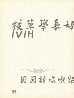 校草学长好会吸1V1H