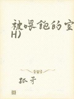 被喂饱的室友(H)