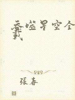 吞噬星空全文下载