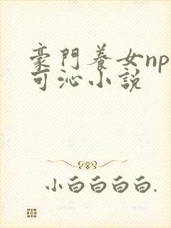 豪门养女npc可沁小说