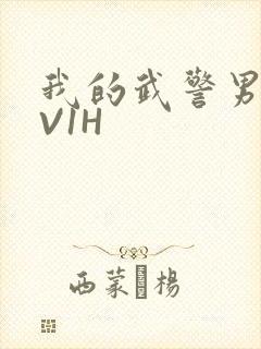 我的武警男友1V1H