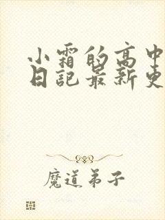 小霜的高中成长日记最新更新