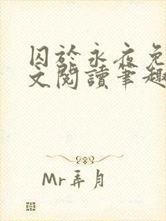 囚于永夜免费全文阅读笔趣阁