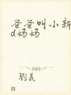 爸爸叫小新cod妈妈